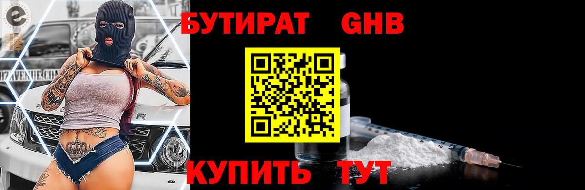 БУТИРАТ 1.4BDO Новоалтайск